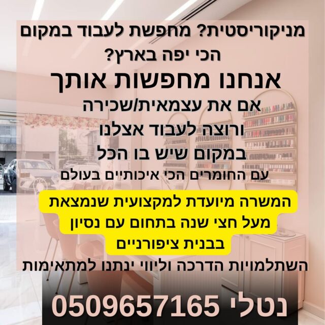 מניקוריסטית? בונת ציפורניים?
מחפשת לעבוד איתנו במקום הכי יפה ומקצועי בארץ?
התקשרי אלינו נטלי 0509657165 💅🏻